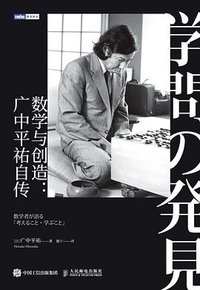 数学与创造 (人民邮电出版社 2022)
