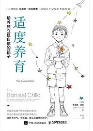 适度养育