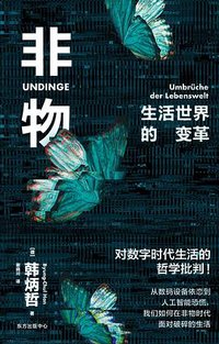 非物 (东方出版中心 2023)