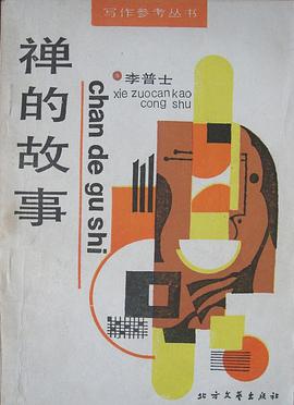 禅的故事