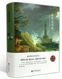 基督山伯爵 (中国文联出版社 2015)
