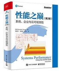 性能之巅（第2版） (电子工业出版社 2022)