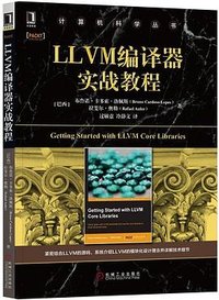 LLVM编译器实战教程