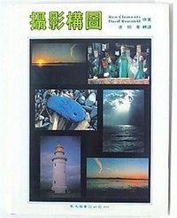 攝影構圖 (众文图书股份有限公司 1992)