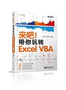 来吧!带你玩转 Excel VBA