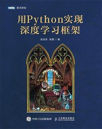 用Python实现深度学习框架