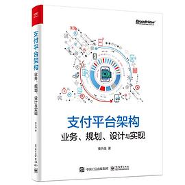 支付平台架构:业务、规划、设计与实现