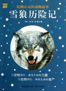 雪狼历险记/震撼心灵的动物故事