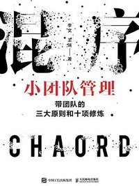 混序小团队管理