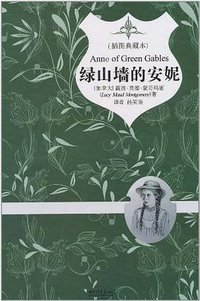 绿山墙的安妮 (中国画报出版社 2011)