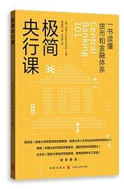 极简央行课