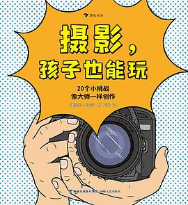 摄影，孩子也能玩