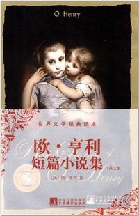 欧·亨利短篇小说集 (中央编译出版社 2012)