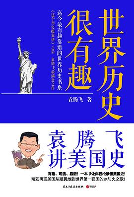 世界历史很有趣:袁腾飞讲美国史