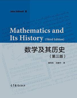数学及其历史(第三版)