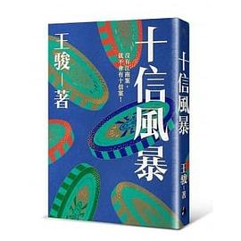 十信風暴