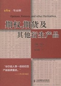 期权、期货及其他衍生产品 (人民邮电出版社 2011)