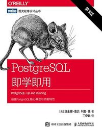 PostgreSQL即学即用（第3版） (人民邮电出版社 2018)