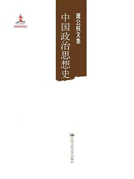 中国政治思想史(萧公权文集)