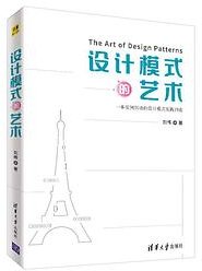 设计模式的艺术 (清华大学出版社 2020)