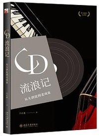 CD流浪记 (北京大学出版社 2018)