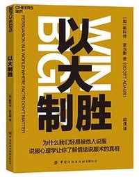 以大制胜（说服心理学让你更了解情绪说服术） (中国纺织出版社 2021)