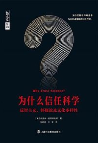 为什么信任科学 (上海科技教育出版社有限公司 2021)