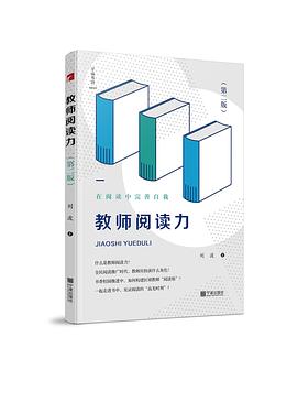 教师阅读力（第二版）