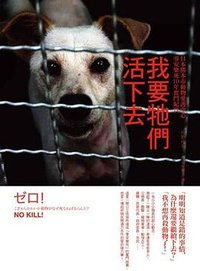 我要牠們活下去 (本事文化股份有限公司 2013)