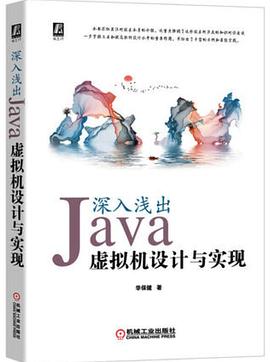 深入浅出：Java虚拟机设计与实现