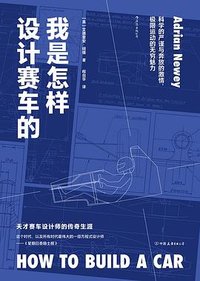 我是怎样设计赛车的