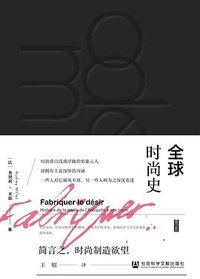 全球时尚史