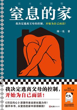 窒息的家