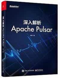 深入解析Apache Pulsar