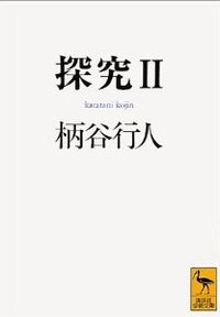 探究II (講談社 1994)