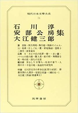 現代日本文学大系〈76〉石川淳,安部公房,大江健三郎集