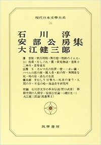 現代日本文学大系〈76〉石川淳,安部公房,大江健三郎集