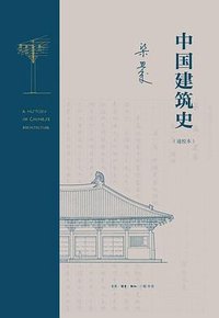 中国建筑史 (生活·读书·新知三联书店 2023)