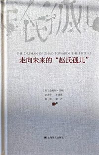 走向未来的“赵氏孤儿”