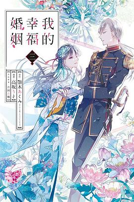 我的幸福婚姻 3
