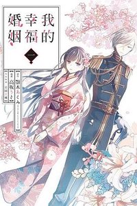 我的幸福婚姻 1