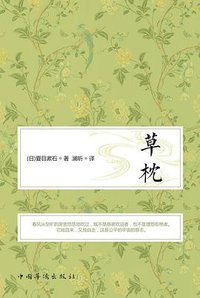 草枕 (中国华侨出版社 2018)