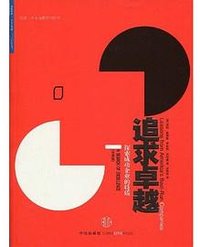 追求卓越 (中信出版社 2009)