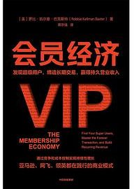 会员经济 (中信出版集团 2021)