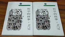 哲学的故事