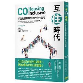 互住時代