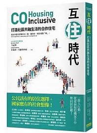 互住時代