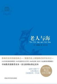 老人与海 (黑龙江科学技术出版社 2012)