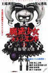 末日的魔法少女 01
