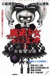 末日的魔法少女 01 (東立出版社)